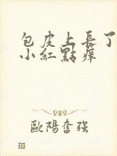 包皮上长了一圈小红点痒