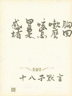 感冒咳嗽胸口闷堵是怎么回事