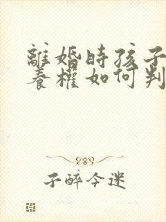 离婚时孩子的抚养权如何判定