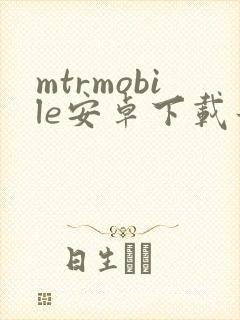 mtrmobile安卓下载最新版