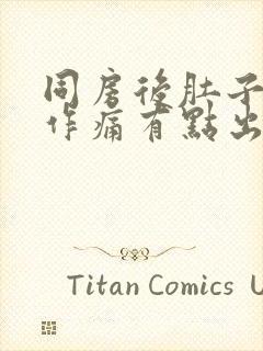 同房后肚子隐隐作痛有点出血