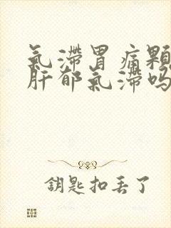 气滞胃痛颗粒治肝郁气滞吗