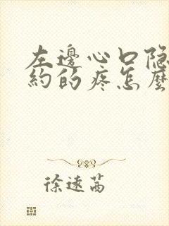 左边心口隐隐约约的疼怎么回事封面