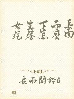 女生下面长了小疙瘩怎么回事