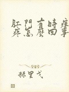 肛门有时痒有时疼怎么回事