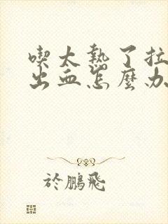 吃太热了拉屎拉出血怎么办封面