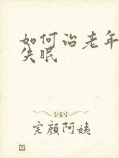 如何治老年人的失眠