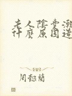 老人阴囊潮湿是什么原因造成的