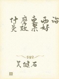 什么东西治疗咽炎效果好