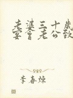 老婆三十岁生日宴会老公致辞封面