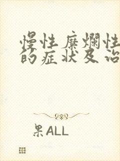 慢性糜烂性胃炎的症状及治疗