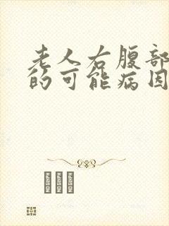 老人右腹部疼痛的可能病因