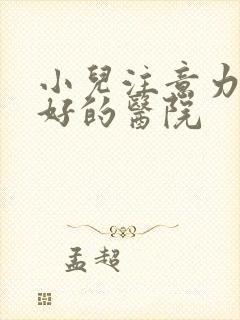 小儿注意力缺陷好的医院