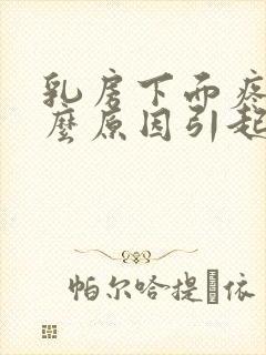 乳房下面疼痛什么原因引起的女性封面