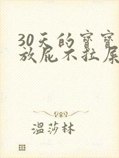 30天的宝宝只放屁不拉屎封面