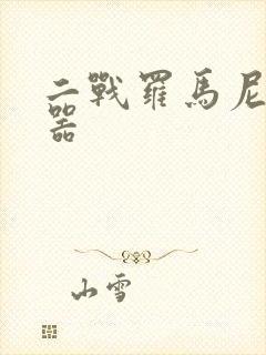 二战罗马尼亚武器