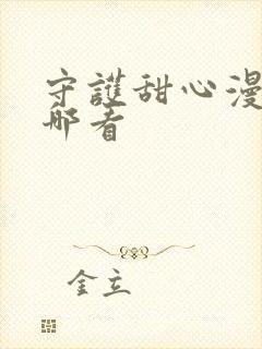 守护甜心漫画在哪看封面