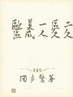 欧美一区二区三区成人久久片