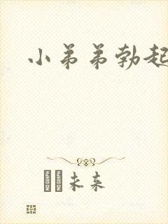 小弟弟勃起刺痛封面