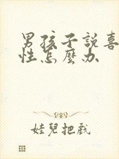 男孩子说喜欢同性怎么办