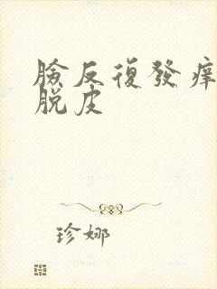 脸反复发痒发红脱皮