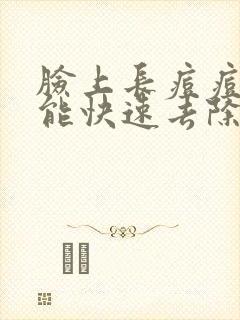 脸上长痘痘怎么能快速去除封面