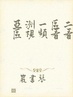 亚洲一区二区三区视频看看