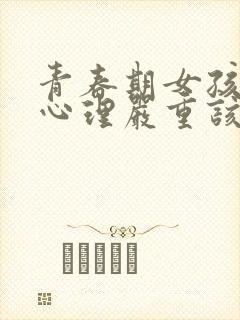 青春期女孩叛逆心理严重该怎么办