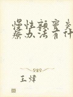 慢性额窦炎的治疗办法有什么