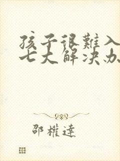 孩子很难入睡的七大解决办法