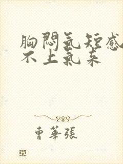 胸闷气短感觉喘不上气来封面