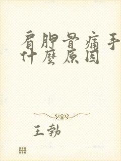 肩胛骨痛手发麻什么原因