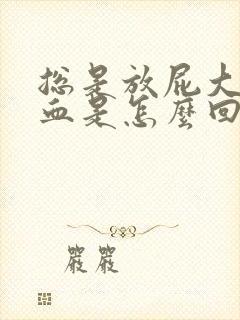 总是放屁大便带血是怎么回事