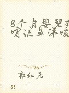 8个月婴儿打喷嚏流鼻涕咳嗽怎么办封面