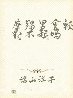 摩羯男会轻易说对不起吗