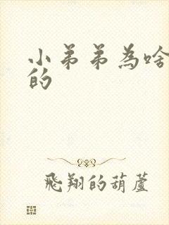 小弟弟为啥是弯的