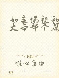 如来佛祖和玉皇大帝哪个厉害