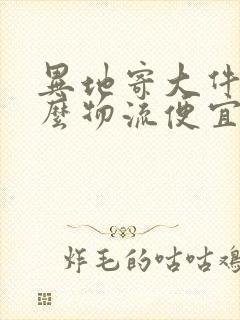 异地寄大件用什么物流便宜