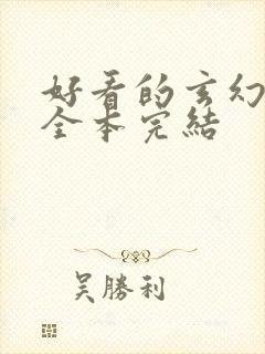 好看的玄幻小说全本完结