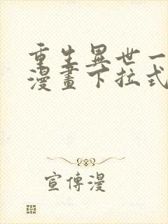 重生异世一条狗漫画下拉式封面