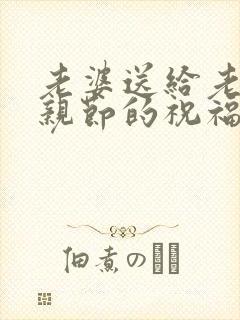 老婆送给老公父亲节的祝福语