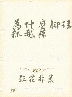 为什么脚很痒越抓越痒