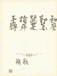 手指关节和手胳膊疼是怎么回事