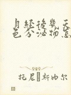 月经后几天有粉色分泌物怎么回事