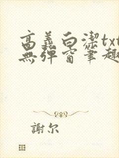 高义白洁txt无弹窗笔趣阁