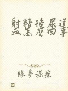 射精后尿道口出血怎么回事