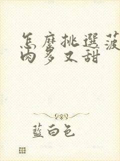 怎么挑选菠萝蜜肉多又甜