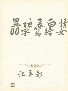 异地表白情书500字写给女生