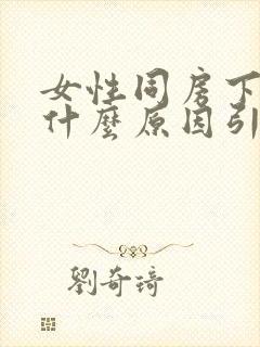 女性同房下面疼什么原因引起的