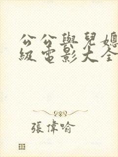 公公与儿媳妇三级电影大全